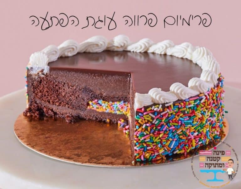 עוגת פרימיום פרווה הפתעה חתוכה וחושפת מילוי שוקולד וסוכריות, פינה קטנה ומתוקה, חולון