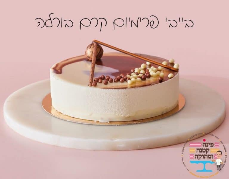 עוגת בייבי פרימיום קרם בורלה עם ערבול קרמל ופנינים, פינה קטנה ומתוקה, חולון