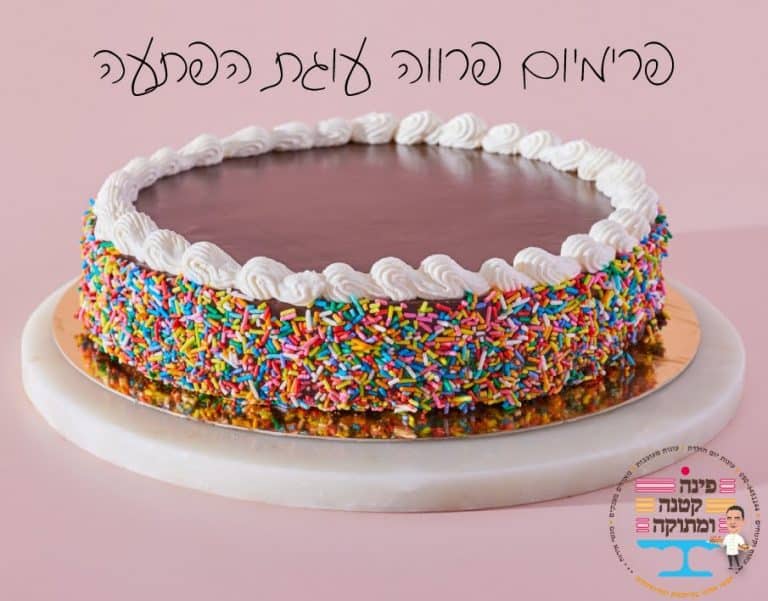 עוגת פרימיום פרווה הפתעה בציפוי שוקולד עם סוכריות צבעוניות, פינה קטנה ומתוקה, חולון