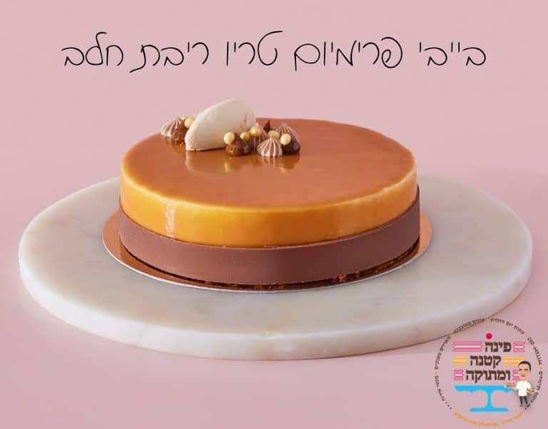 עוגת בייבי פרימיום טריו ריבת חלב בציפוי קרמל מבריק, פינה קטנה ומתוקה, חולון