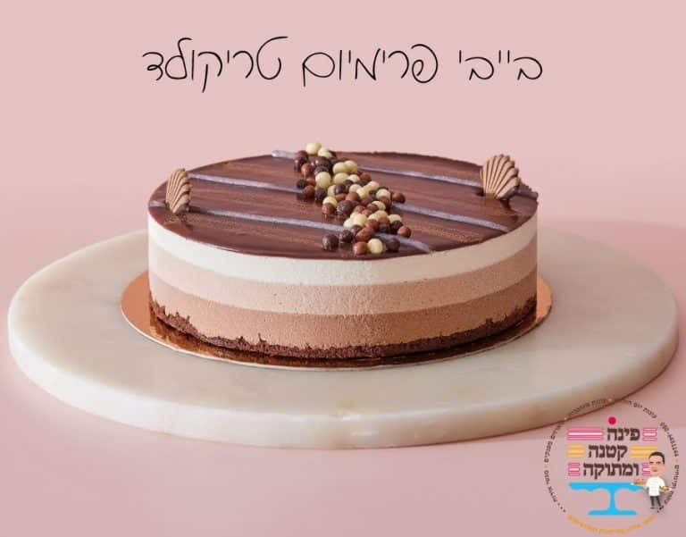 עוגת בייבי פרימיום טריקולד בשלוש שכבות מוס שוקולד, פינה קטנה ומתוקה, חולון