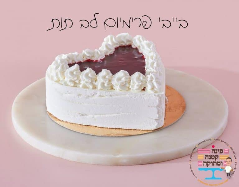 עוגת בייבי פרימיום לב תות בצורת לב עם מסגרת קצפת, פינה קטנה ומתוקה, חולון