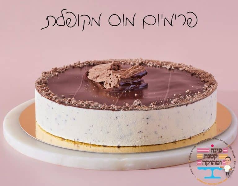 עוגת מוס מקופלת בקרם מנומר עם חטיפי מקופלת, פינה קטנה ומתוקה, חולון