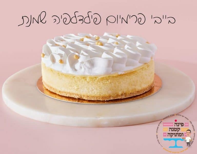 עוגת בייבי פרימיום פילדלפיה שמנת בקישוט קצפת לבנה, פינה קטנה ומתוקה, חולון