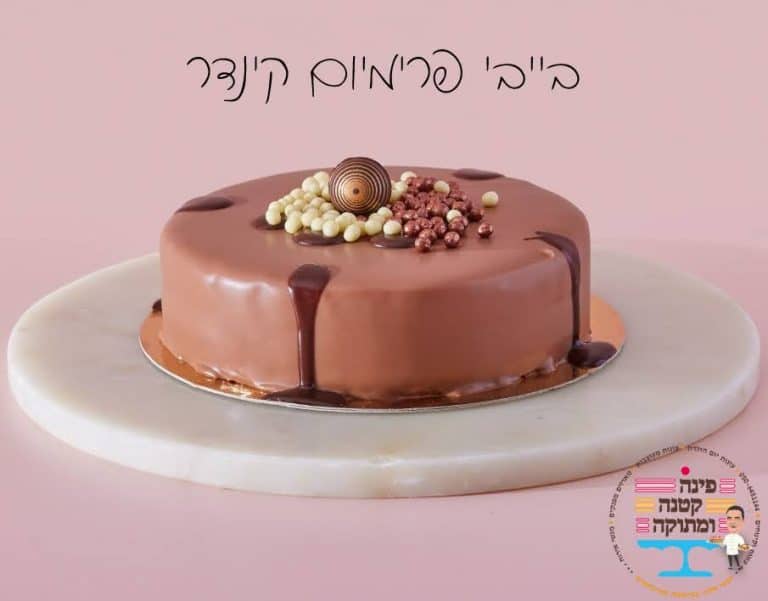 עוגת בייבי פרימיום קינדר בציפוי שוקולד חלב עם אגוז לוז, פינה קטנה ומתוקה, חולון