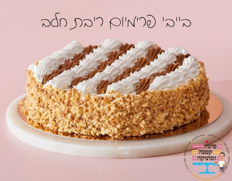 עוגת בייבי פרימיום ריבת חלב בציפוי פירורים, פינה קטנה ומתוקה, חולון