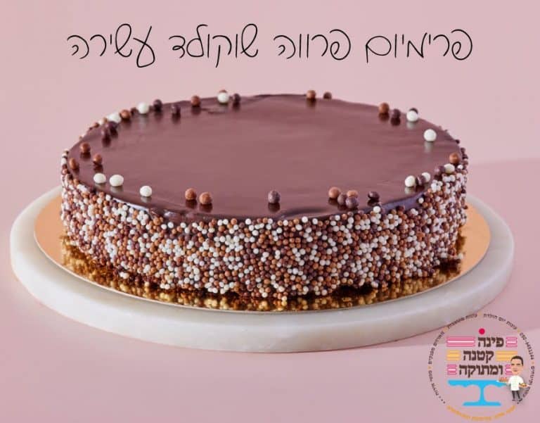 עוגת פרימיום פרווה שוקולד עשירה בציפוי גנאש עם פנינים בצדדים, פינה קטנה ומתוקה, חולון