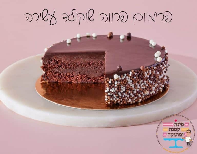 עוגת פרימיום פרווה שוקולד עשירה חתוכה וחושפת שכבות שוקולד, פינה קטנה ומתוקה, חולון