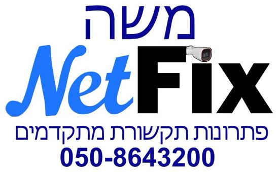 NET-FIX פתרונות תקשורת, משה וויסמן, 050-8643200